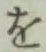 字を