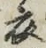 Character 衣