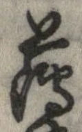 已定位薄
