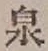 글자 泉
