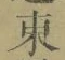 글자 東