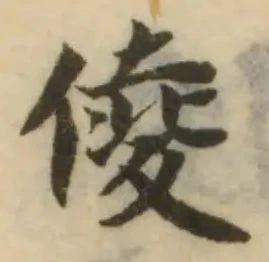 倰の位置
