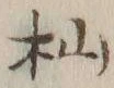글자 杣