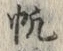 글자 帆