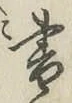 글자 書