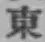글자 東