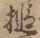 Đã định vị 槌