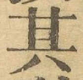 字其