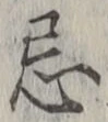 Character 忌