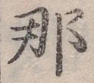 已定位那