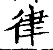 글자 律