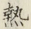 Character 熱