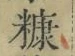 글자 糠