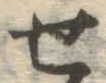 글자 せ