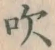 文字吹