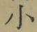 文字 小