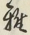 글자 稚