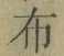 Chữ 布