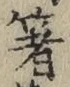 Character 箸