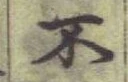 字不