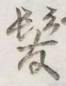 已定位未指定