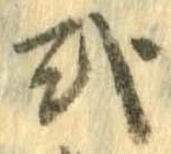 已定位或