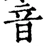 글자 音