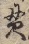 貫 위치 확인됨
