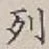 Character 列