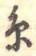位置定マレル未定