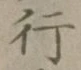 글자 行