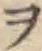 字ヲ