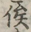 俟の位置