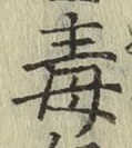 글자 毒