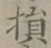 글자 損