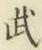 글자 武