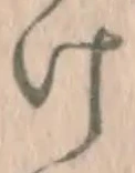 字け