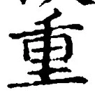 文字重