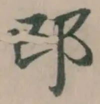 邙 위치 확인됨