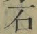 글자 石