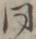 𡨸同