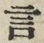 「言」字