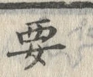 글자 要