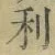 글자 利