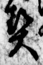 契の位置