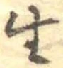生，已得其位