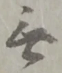 글자 無