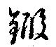 鍜 위치 확인됨