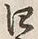 글자 四