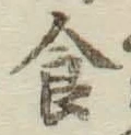 “食”字